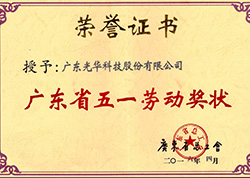 廣東省五一勞動獎狀